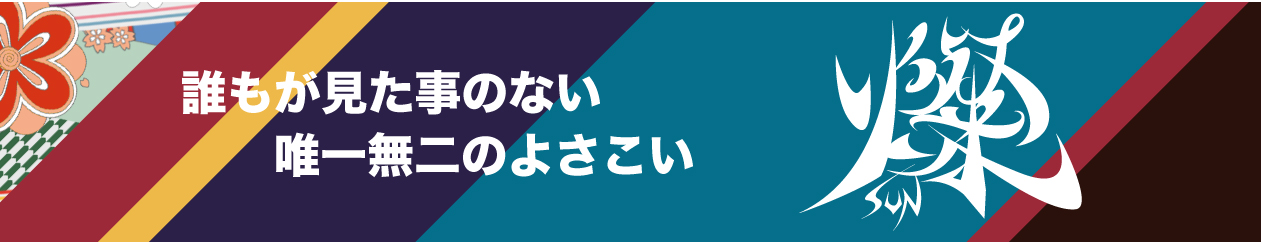 東京YOSAKOIチーム　燦-SUN-